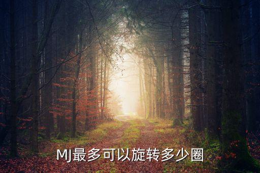 维族舞蹈转多少圈，扶拉圈最多转多少个