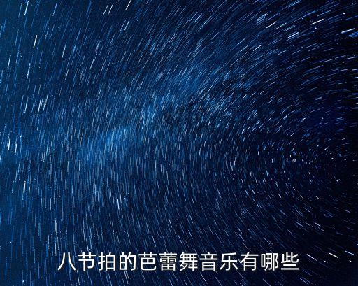 八节拍的芭蕾舞音乐有哪些
