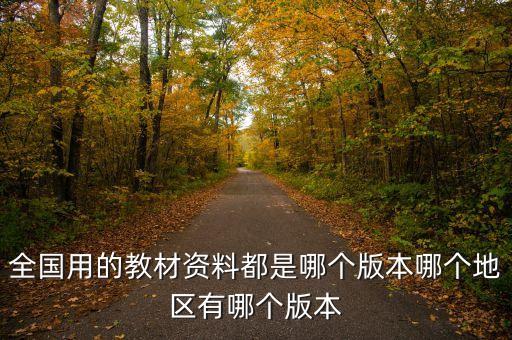 全国用的教材资料都是哪个版本哪个地区有哪个版本