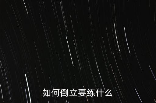 没有舞蹈基础怎么倒立，如何才可以学会倒立跳 请教