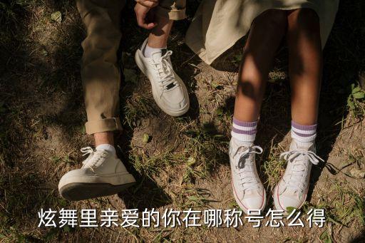 广场舞 亲爱的的你在哪里，亲爱的你在哪里用什么节奏弹