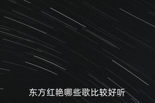 东方红艳哪些歌比较好听