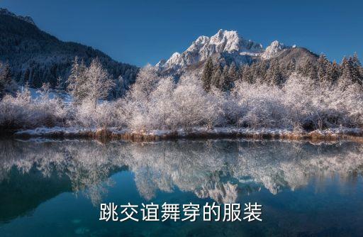 跳交谊舞穿的服装