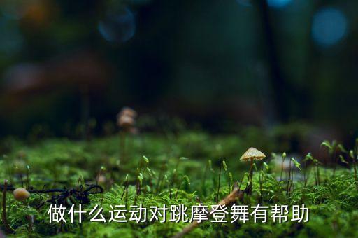 做什么运动对跳摩登舞有帮助