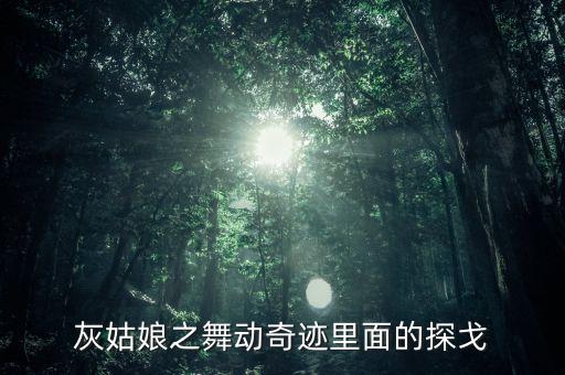 东方探戈是哪个舞蹈视频教程，灰姑娘之舞动奇迹里面的探戈