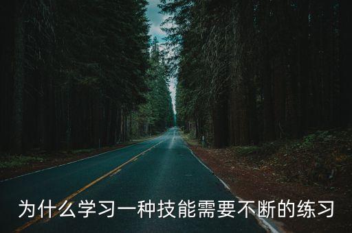 学舞蹈为什么要反复练，为什么每天都要练习舞蹈基本功