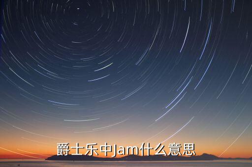 爵士乐中Jam什么意思
