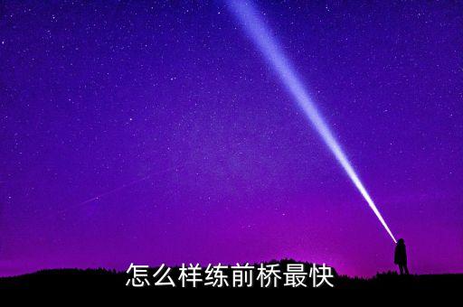 怎么样练前桥最快