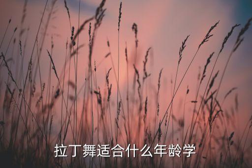 拉丁舞适合什么年龄学