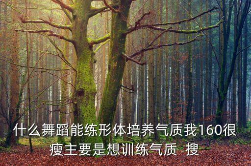 哪个舞蹈能锻炼身材，女孩练形体学什么舞蹈