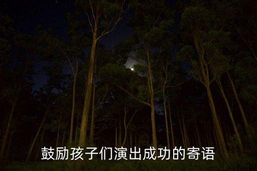 宝贝舞台表演文案简短精辟，孩子在舞台上跳的舞蹈妈妈应该怎么赞美她