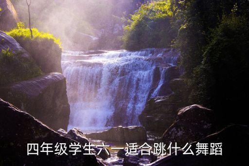 四年级学生六一适合跳什么舞蹈