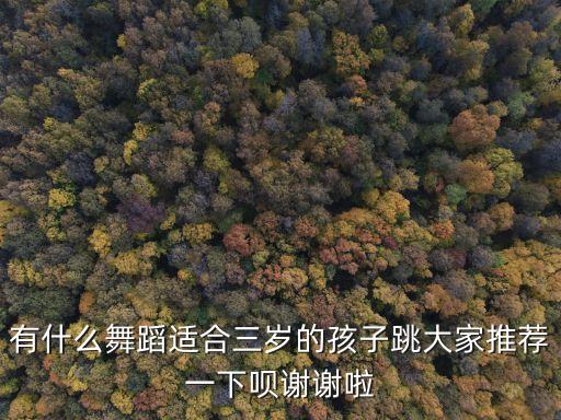 有什么舞蹈适合三岁的孩子跳大家推荐一下呗谢谢啦