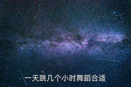 一天跳几个小时舞蹈合适