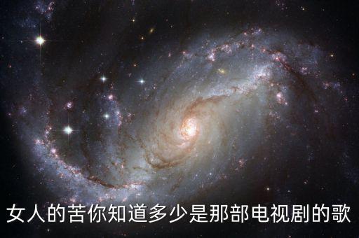 女人的苦你知道多少是那部电视剧的歌