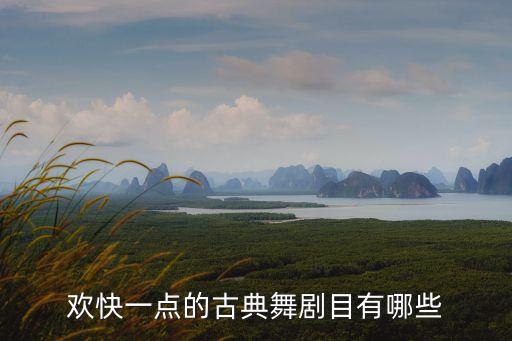 十大古典舞蹈剧目青少年群体，适合软度好的古典舞剧目