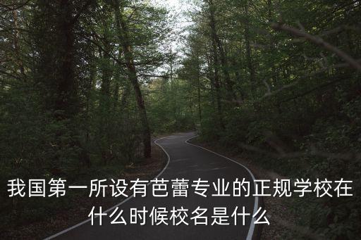 我国第一所设有芭蕾专业的正规学校在什么时候校名是什么