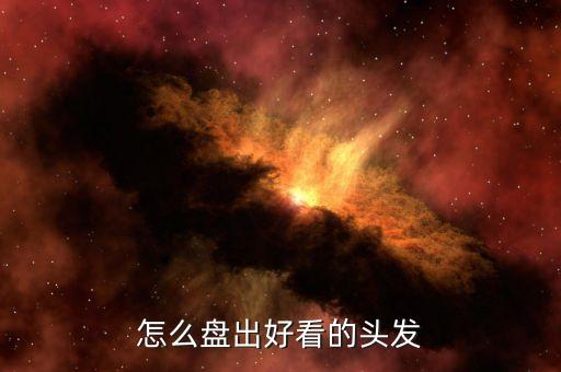 盘头发简单好看的发型视频，怎样盘头发视频