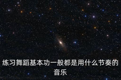 练习舞蹈基本功一般都是用什么节奏的音乐