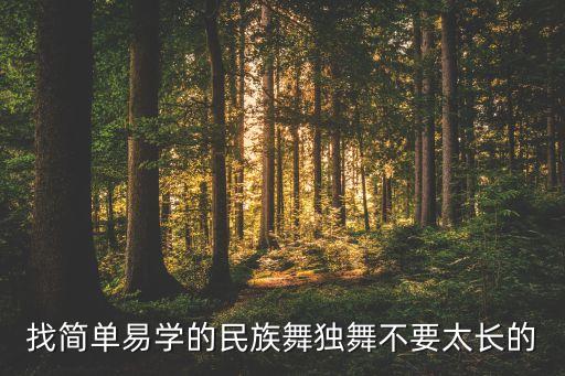 女生独舞跳什么好，适合适合初中女生单人跳的可爱简单的舞蹈跪求