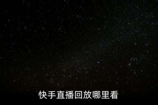 快手直播回放哪里看