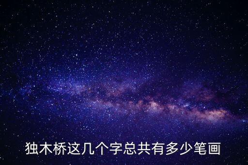 独木桥这几个字总共有多少笔画