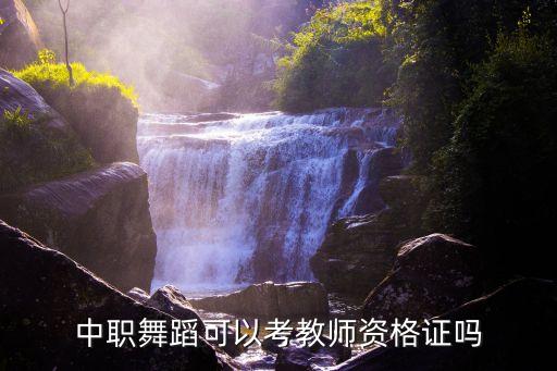 中职舞蹈可以考教师资格证吗