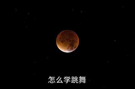 怎么学跳舞