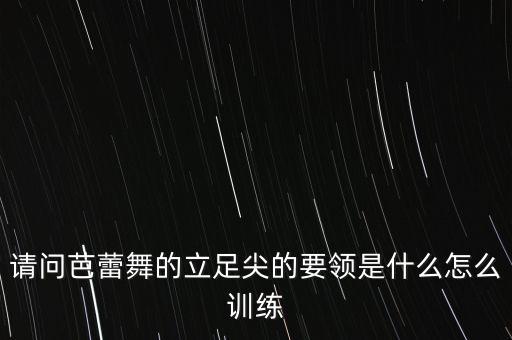 请问芭蕾舞的立足尖的要领是什么怎么训练
