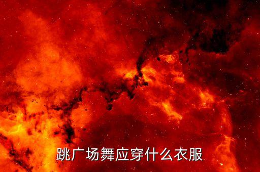 跳广场舞应穿什么衣服