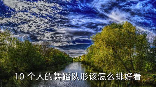 今天我执勤舞蹈怎么排，13人跳舞怎么排队