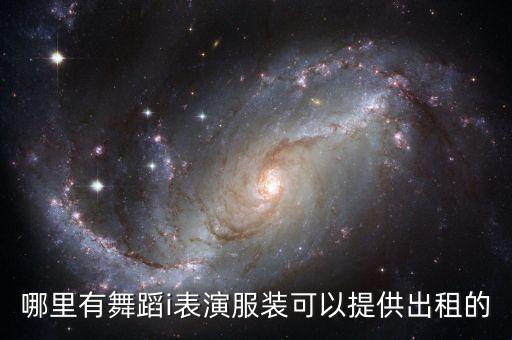 腾冲哪里有广场舞服装出租，广场舞的服装 哪里有租