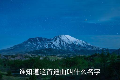 我来了我来了什么迪曲，谁知道这首迪曲叫什么名字