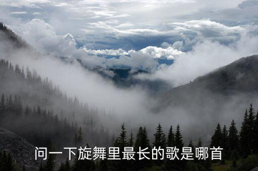 歌名很长的广场舞歌曲有哪些，广场舞有哪些歌曲
