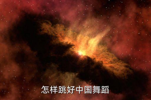 小孩跳的中国舞怎么跳我想学，怎样跳好中国舞蹈