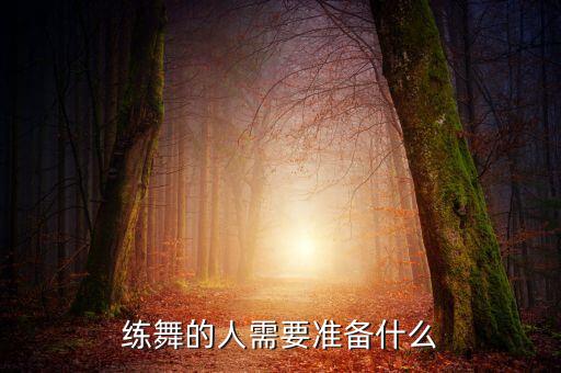 练舞的人需要准备什么