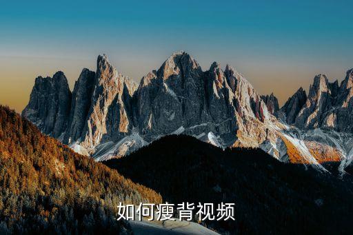 如何瘦背视频