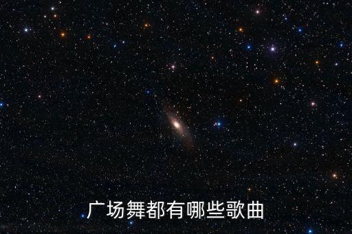 一路有爱广场舞歌曲有哪些，广场舞有哪些歌曲