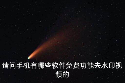 请问手机有哪些软件免费功能去水印视频的