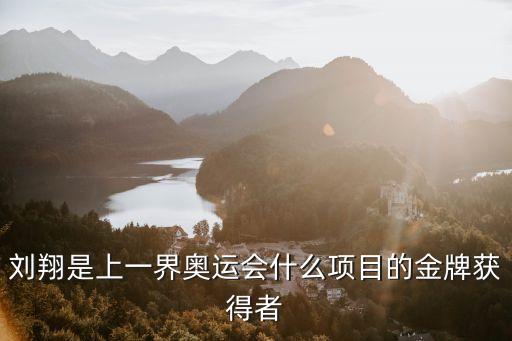 刘翔是上一界奥运会什么项目的金牌获得者