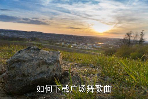 如何下载广场舞歌曲