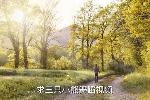 求三只小熊舞蹈视频