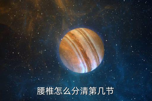 腰椎怎么分清第几节