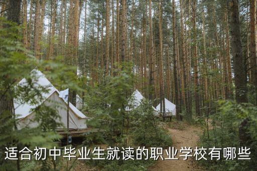 适合初中毕业生就读的职业学校有哪些