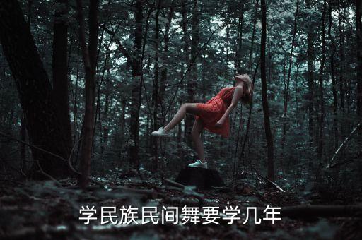 零基础民族舞要学多久，学舞蹈要学多长时间对身体最佳