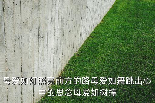 小可乐思思广场舞你牛什么牛，母爱如灯照亮前方的路母爱如舞跳出心中的思念母爱如树撑