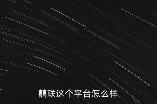 囍联这个平台怎么样