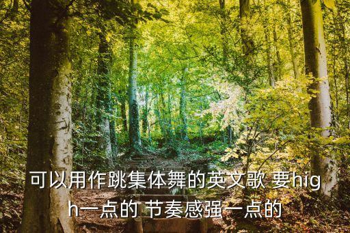 可以用作跳集体舞的英文歌 要high一点的 节奏感强一点的