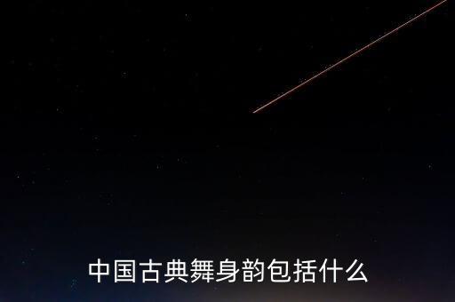 中国古典舞步法有哪些，汉唐古典舞中跑场步的认识与分析