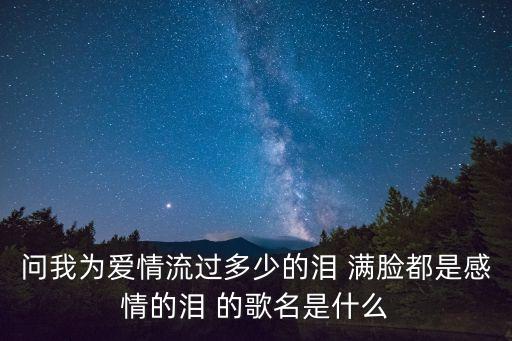 为爱情流过多少泪，十二星座为爱情会流多少次泪